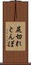 尻切れとんぼ Scroll