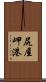 尻屋岬港 Scroll