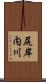 尻岸内川 Scroll