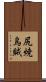 尻焼烏賊 Scroll