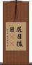尻目 Scroll
