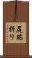 尻端折り Scroll