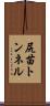 尻苗トンネル Scroll