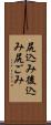 尻込み Scroll