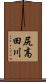 尻高田川 Scroll