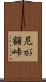 尼が額峠 Scroll