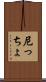 尼っちょ Scroll