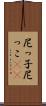 尼っ子 Scroll