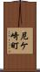 尼ケ崎町 Scroll