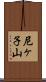 尼ヶ子山 Scroll