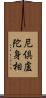 尼倶盧陀身相 Scroll