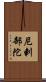 尼剌部陀 Scroll