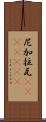 尼加拉瓦(ateji)(rK) Scroll