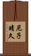 尼子晴久 Scroll