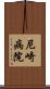 尼崎病院 Scroll