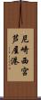 尼崎西宮芦屋港 Scroll