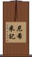 尼希米記 Scroll
