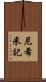 尼希米記 Scroll