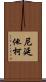 尼延他柯 Scroll