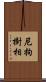 尼拘樹相 Scroll