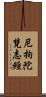 尼拘陀梵志經 Scroll