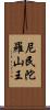 尼民陀羅山王 Scroll