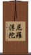 尼羅浮陀 Scroll