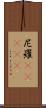 尼羅(ateji) Scroll