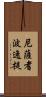 尼薩耆波逸提 Scroll