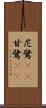 尼鷺(rK) Scroll