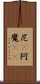 尼(P) Scroll