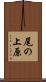 尾の上原 Scroll