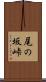 尾の坂峠 Scroll