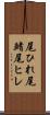 尾ひれ Scroll