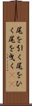 尾を引く Scroll