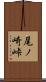尾ノ崎峠 Scroll