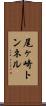 尾ヶ崎トンネル Scroll
