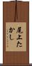 尾上たかし Scroll