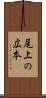 尾上の広本 Scroll