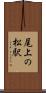 尾上の松駅 Scroll