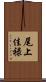 尾上佳禄 Scroll
