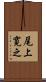尾上寛之 Scroll