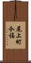 尾上町今福 Scroll