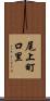 尾上町口里 Scroll