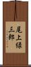 尾上緑三郎 Scroll