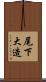 尾下大造 Scroll
