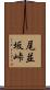 尾並坂峠 Scroll
