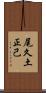 尾久土正己 Scroll