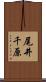 尾井千原 Scroll