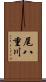 尾八重川 Scroll